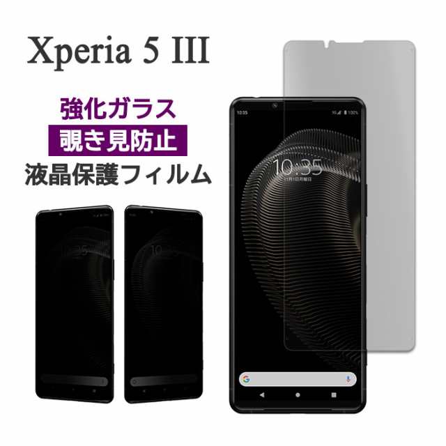 Xperia 5 III SO-53B SOG05 A103SO フィルム 液晶保護 のぞき見防止 9H