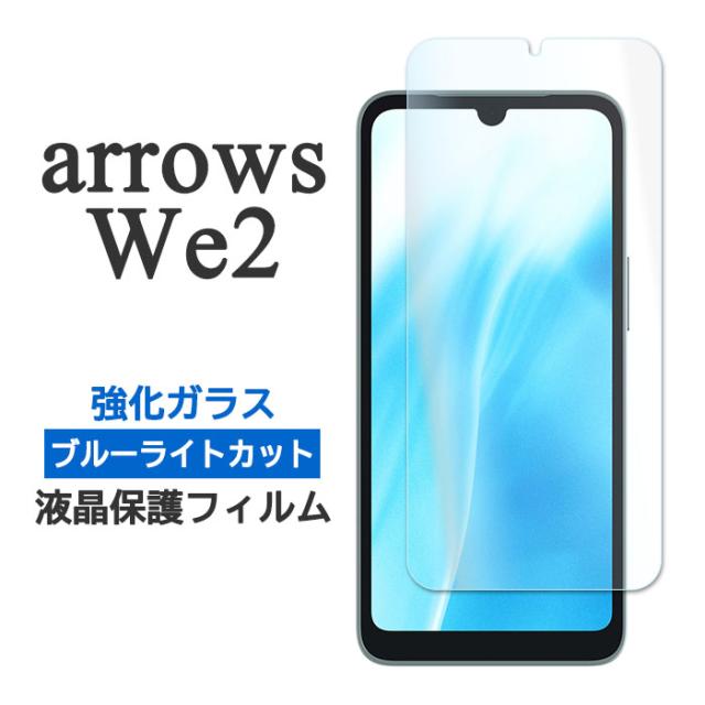 arrows We2 フィルム F-52E FCG02 M07 液晶保護 ブルーライトカット 9H 強化ガラス カバー シール アローズ arrowsWe2 ウィー ツー スマホフィルム