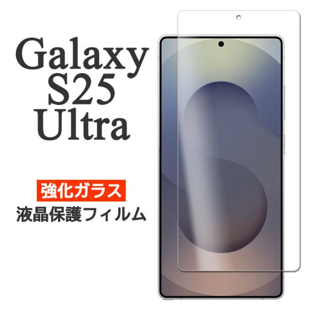 Galaxy S25 Ultra フィルム SC-52F SCG32 SM-S938Z SM-S938Q 液晶保護 9H 強化ガラス GalaxyS25Ultra カバー シール ギャラクシーS25ウルトラ GALAXYS25ウルトラ スマホフィルム