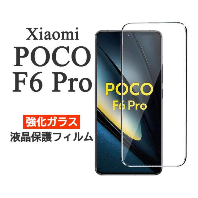 Xiaomi POCO F6 Pro フィルム 液晶保護 9H 強化ガラス カバー ポコf6