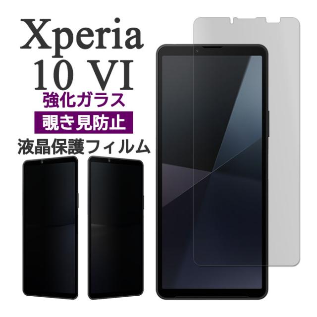 Xperia 10 VI フィルム SO-52E SOG14 A402SO XQ-ES44 液晶保護 覗き見防止 9H 強化ガラス カバー Xperia 10 VI エクスペリア10 VI エクスペリア10VI xperia10VI Xperia 10 6 スマホフィルム