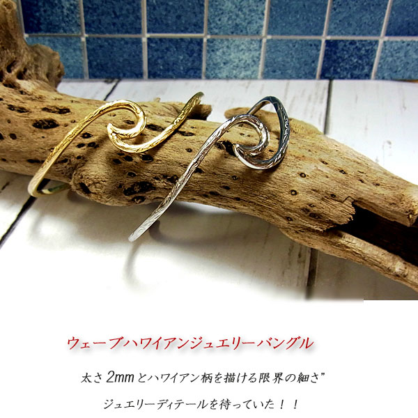 バングル ハワイアンジュエリー スクロール イエローゴールド シルバー スクロール 波_1