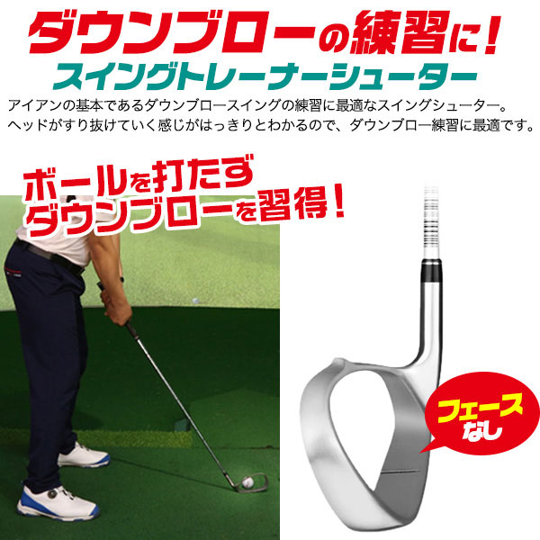 ゴルフ用品 ダウンブロースイングの練習に 練習用アイアン スイングトレーナーシューター_1
