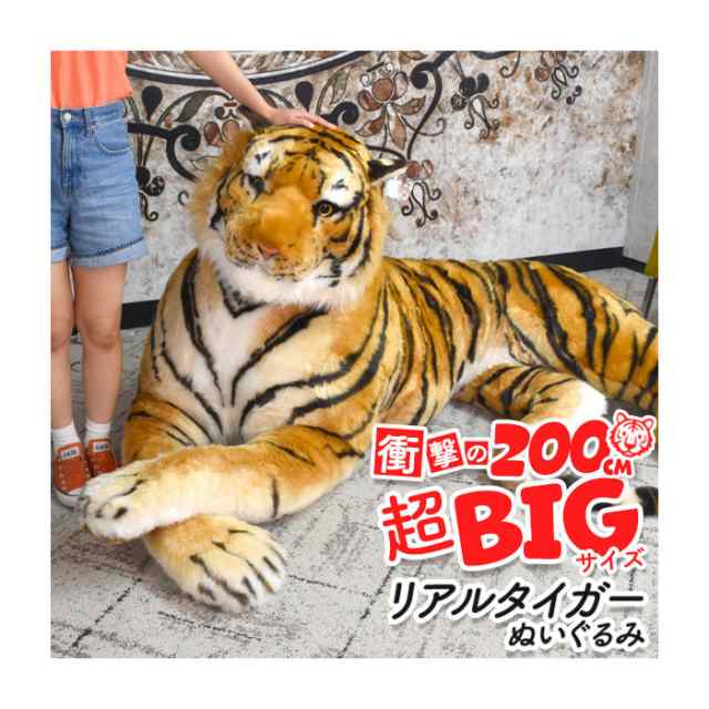 ぬいぐるみ クッション 枕 まくら 衝撃の全長200cmの超BIGサイズ リアルタイガー ぬいぐるみの通販は