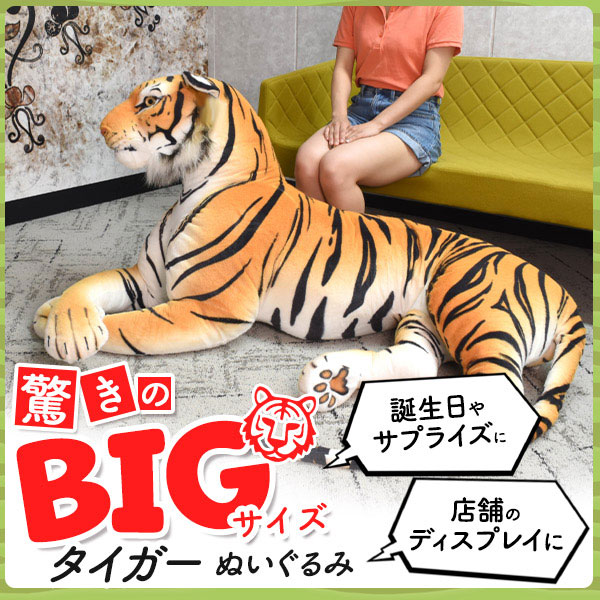 ぬいぐるみ クッション 枕 まくら 全長150cmのBIGサイズ タイガー ぬいぐるみ_1