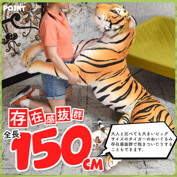 ぬいぐるみ クッション 枕 まくら 全長150cmのBIGサイズ タイガー ぬいぐるみ_2