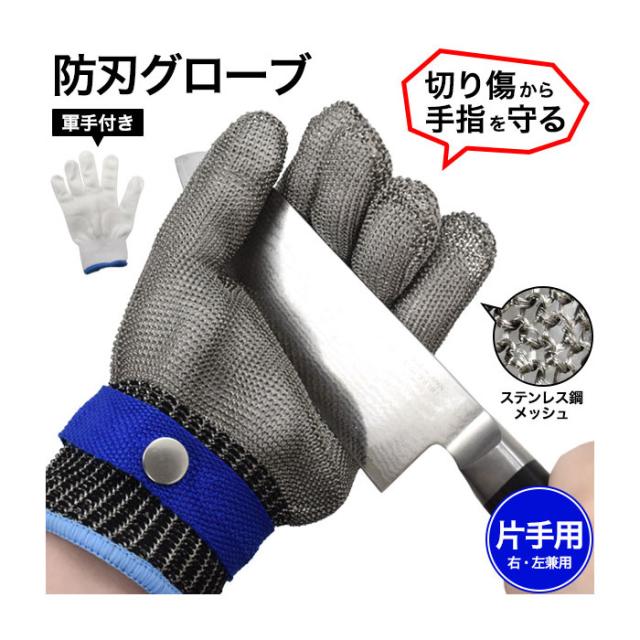 ステンレススチールメッシュ防刃手袋 手袋 ステンレス鋼メッシュ防刃グローブ 防刃 対切創 大切な手を