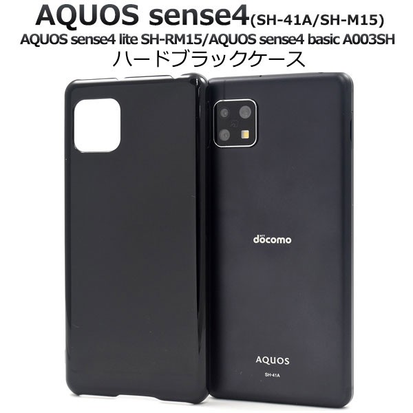 AQUOS sense4 sense4lite sense4basic sense5G ケース ハードケース ブラック カバー アクオス センスフォー  センスフォーライト センスの通販はau PAY マーケット - スマホケース・スマホフィルム専門店 iiNe | au PAY マーケット－通販サイト