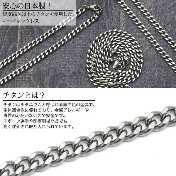 ネックレス 喜平 安心の日本製 チタン製キヘイネックレス 長さ60cm 幅7.0mm_1
