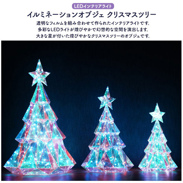 ライト イルミネーションオブジェ クリスマスツリー 選べるS/M/Lサイズ