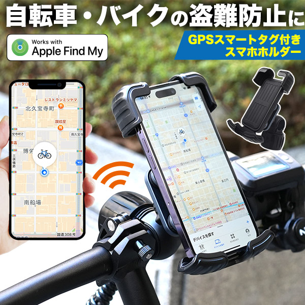 スマホスタンド 自転車 スマホホルダー GPSスマートタグ搭載 内蔵型スマホホルダー 盗難防止