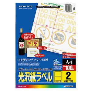 コクヨ カラーレーザー＆カラーコピー用光沢紙ラベル A4 2面 135×190mm