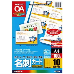 コクヨ カラーレーザー＆カラーコピー用名刺カード（両面印刷用