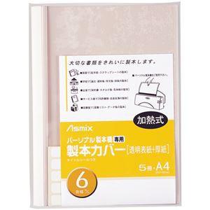 まとめ) アスカ 製本カバー BH307 6mm 白 5冊