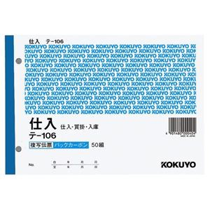 コクヨ 複写伝票(バックカーボン)仕入(セット) B6ヨコ型 3枚複写 50組