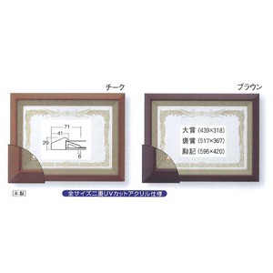 受注生産 高級賞状額】 勲記（595×420mm） ブラウン 木製 太いフレーム