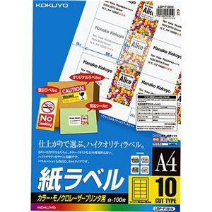 コクヨ カラーレーザー＆カラーコピー用 紙ラベル A4 10面 50.8×86.4mm