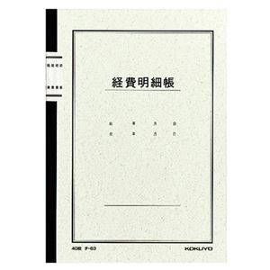 コクヨ ノート式帳簿 経費明細帳 A525行 40枚 チ-63 1セット（60