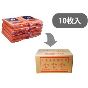 非常用圧縮毛布/防寒具 【マイヤータイプ 10枚入】 コンパクト 長期