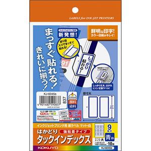 まとめ）コクヨ インクジェットプリンタ用はかどりタックインデックス