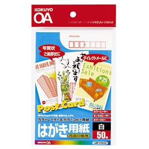 まとめ） コクヨ カラーレーザー＆カラーコピー用はがき用紙 両面印刷