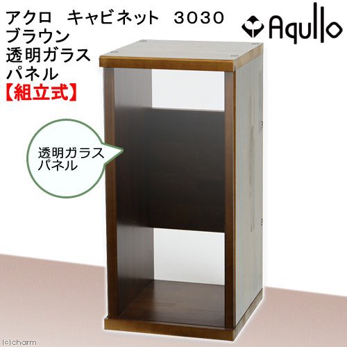 アクロ キャビネット ３０３０ ブラウン 透明ガラスパネル ３０ｃｍ水槽用 水槽台 沖縄別途送料の通販はau Pay マーケット チャーム