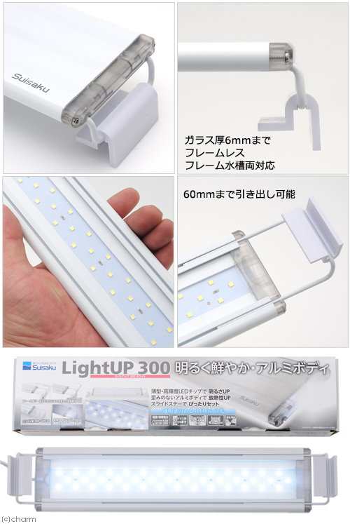 水作 ｌｅｄ ライトアップ ３００ ホワイト ３０ｃｍ水槽 照明の通販はau Pay マーケット チャーム