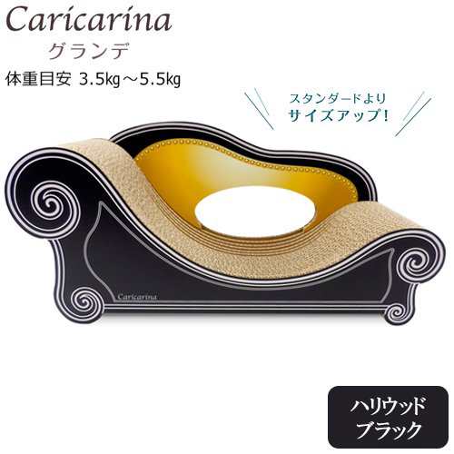 猫用　爪とぎ　カリカリーナ　ベーシック　Ｃａｒｉｃａｒｉｎａ　Ｂａｓｉｃ　グランデ　ハリウッドブラック　強化ダンボールの通販は