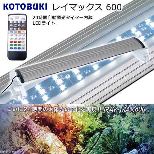 コトブキ工芸 Kotobuki ｒａｙ ｍａｘ ６００ ６０ｃｍ水槽用照明 熱帯魚 水草 沖縄別途送料の通販はau Pay マーケット チャーム