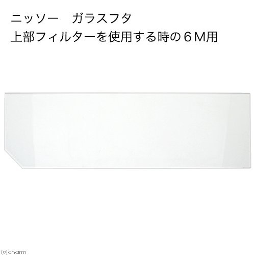 ニッソー ガラスフタ 上部フィルターを使用する時の６Ｍ用（幅５２．３×奥行き１５．３ｃｍ）