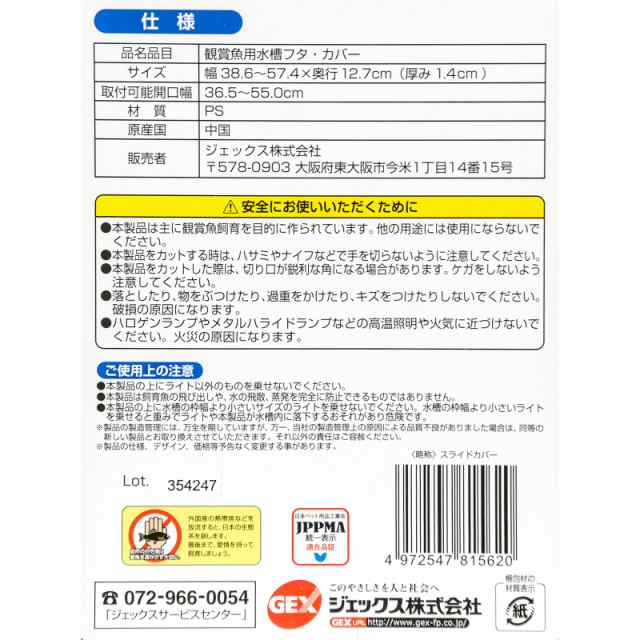 ＧＥＸ スライド式プラブタ スライドカバー（４０～６０ｃｍ水槽用 幅３８．６～５７．４×奥行１２．７×厚み１．４ｃｍ） ジェックの通販はau PAY  マーケット - チャーム