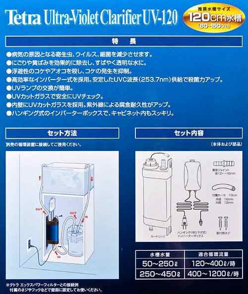 テトラ　ＵＶ殺菌灯１２０　ＵＶ−１２０　１１Ｗ　〜４５０Ｌ水槽　病原菌　にごり対策　熱帯魚　金魚　メダカ　鯉