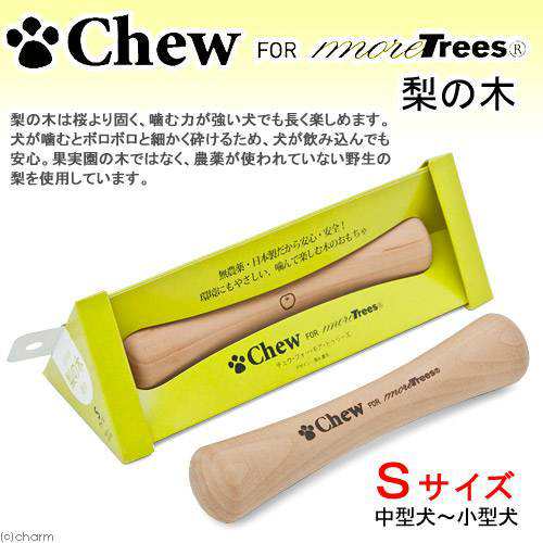 ｃｈｅｗ ｆｏｒ ｍｏｒｅ ｔｒｅｅｓ 梨 ｓ ３０ ３０ １５０ｍｍ 犬 犬用おもちゃ 木製の通販はau Pay マーケット チャーム