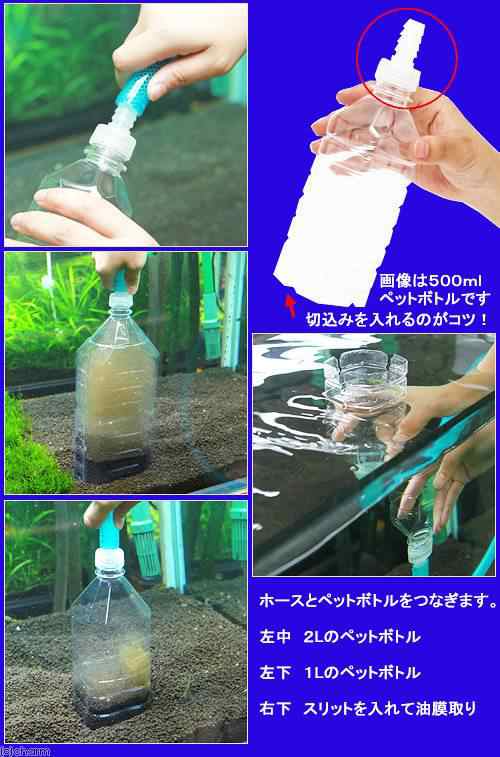 水換えそうじ君 （水換え・底床掃除・油膜取り用アダプター ペットボトル用） ５個の通販はau PAY マーケット - チャーム