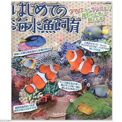 はじめての海水魚飼育の通販はau Pay マーケット チャーム