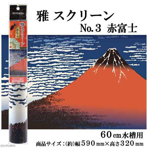 コトブキ工芸 Kotobuki 雅スクリーン ｎｏ ３赤富士 ６０ｃｍ水槽用 バックスクリーンの通販はau Pay マーケット チャーム