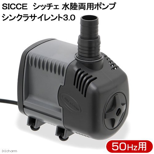 ＳＩＣＣＥ　シッチェ　水陸両用ポンプ　シンクラサイレント３．０　流量４５リットル／分　５０Ｈｚ　東日本用　循環ポンプ