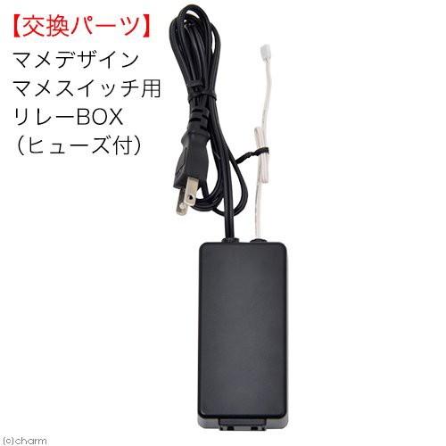 マメデザイン　マメスイッチ用　リレーＢＯＸ（ヒューズ付）　交換部品