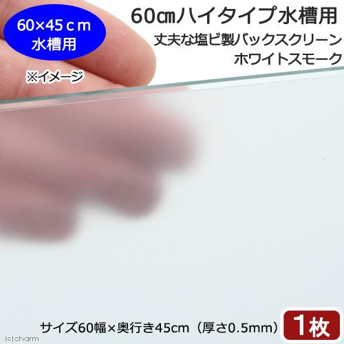 ６０ｃｍハイタイプ水槽用 丈夫な塩ビ製バックスクリーン ６０ ４５ｃｍ ホワイトスモークの通販はau Pay マーケット チャーム