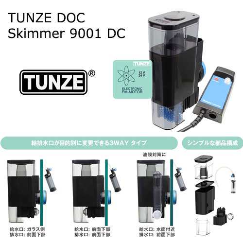 ｔｕｎｚｅ ｄｏｃ ｓｋｉｍｍｅｒ ９００１ ｄｃ プロテインスキマー 海水魚 サンゴ 水流 沖縄別途送料の通販はau Pay マーケット チャーム