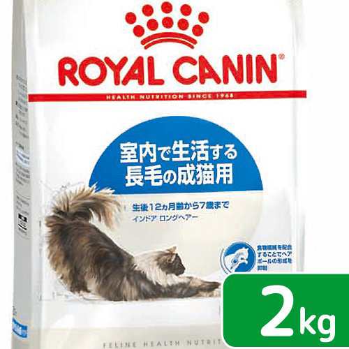 ロイヤルカナン 猫用 キャットフード 猫 インドア ロングヘアー 成猫用