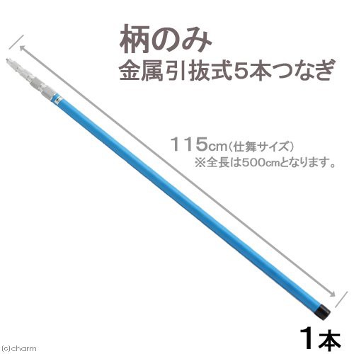 柄のみ金属引抜式５本つなぎ 全長５ｍ 縮形１１５ｃｍ 志賀昆虫 虫取り網 昆虫採集 ネジ込み式 沖縄別途送料の通販はau Pay マーケット チャーム