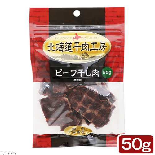 北海道干肉工房 ビーフ干し肉 無添加 ５０ｇ 国産 ドッグフードの通販はau Pay マーケット チャーム