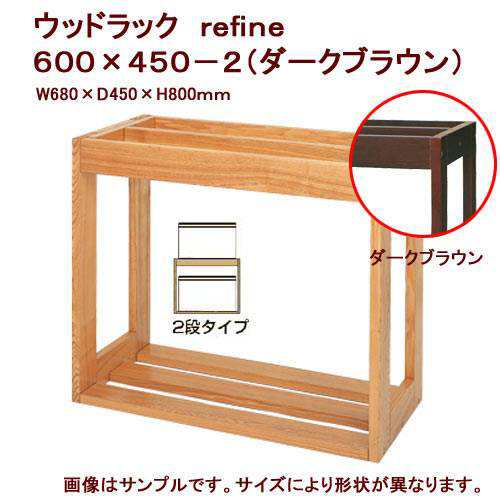 取寄せ商品 水槽台 ウッドラック ｒｅｆｉｎｅ ６００ ４５０ ２ ダークブラウン ６０ｃｍ水槽用 キャビネット 沖縄別途の通販はau Pay マーケット チャーム