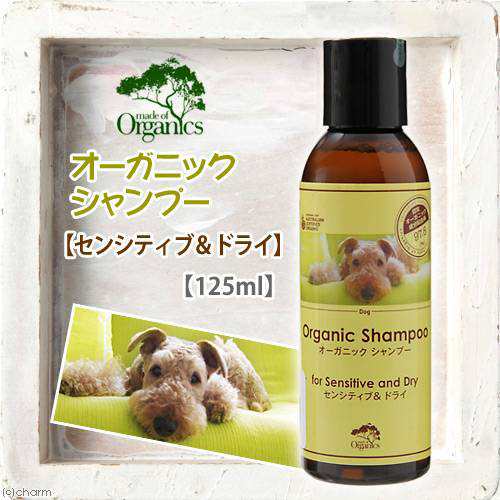 オーガニックシャンプー フォーセンシティブアンドドライ １２５ｍｌ 犬 シャンプーの通販はau Pay マーケット チャーム