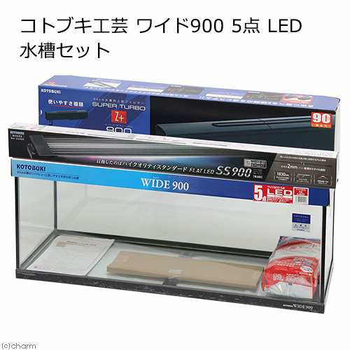 同梱不可 中型便手数料 コトブキ工芸 ｋｏｔｏｂｕｋｉ ワイド９００ ５点 ｌｅｄ 水槽セット 才数１８０の通販はau Pay マーケット チャーム