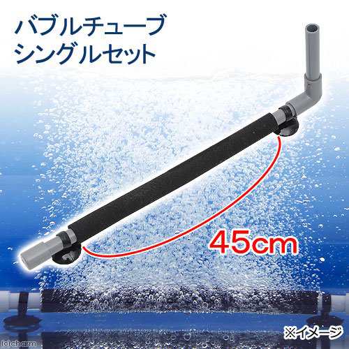 バブルチューブ 長さ４５ｃｍ 直径２６ １７ｍｍ シングルセット 池 活魚 錦鯉 金魚 ブロワー専用拡散器 エアーストーン エアの通販はau Pay マーケット チャーム