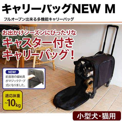 キャリーバッグｎｅｗ ｍ 小型犬 猫用キャリーバッグ １０ｋｇまで 沖縄別途送料 犬 キャリーバッグ の通販はau Pay マーケット チャーム