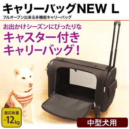 アウトレット品 キャリーバッグｎｅｗ ｌ 中型犬用キャリーバッグ １２ｋｇまで 訳あり 沖縄別途送料 犬 キャリーバッグ の通販はau Pay マーケット チャーム