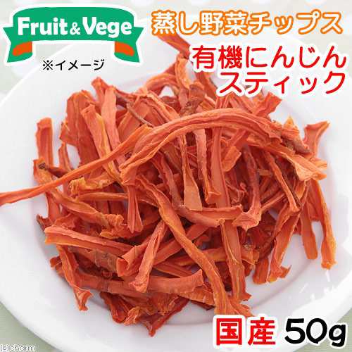 国産 有機にんじん ５０ｇ 無添加 無着色 犬用おやつ ｐａｃｋｕｎｘｃｏｃｏａ 蒸し野菜スティック ドッグフードの通販はau Pay マーケット チャーム